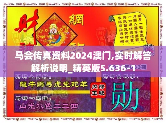 马会传真资料2024澳门,实时解答解析说明_精英版5.636-1