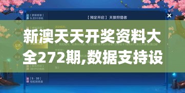 新澳天天开奖资料大全272期,数据支持设计解析_战斗版61.701-6
