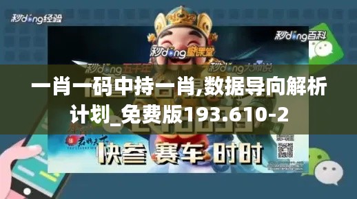 一肖一码中持一肖,数据导向解析计划_免费版193.610-2