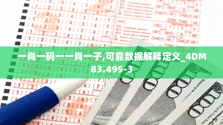 一肖一码一一肖一子,可靠数据解释定义_4DM83.495-3