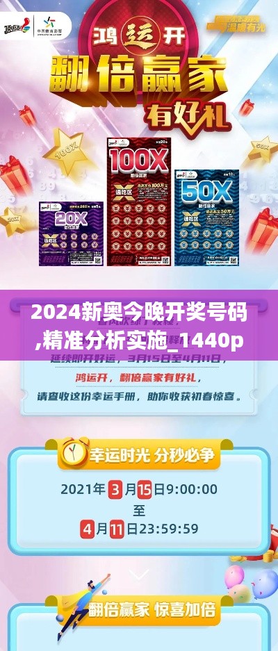 2024新奥今晚开奖号码,精准分析实施_1440p8.379-9