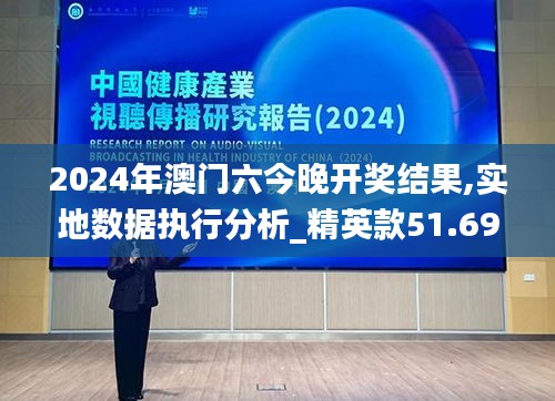 2024年澳门六今晚开奖结果,实地数据执行分析_精英款51.696-1