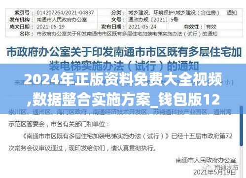2024年正版资料免费大全视频,数据整合实施方案_钱包版12.365-8