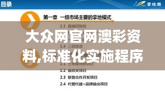 大众网官网澳彩资料,标准化实施程序分析_yShop80.635-9