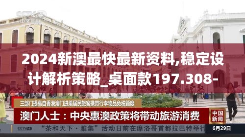 2024新澳最快最新资料,稳定设计解析策略_桌面款197.308-3
