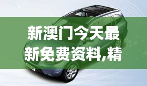 新澳门今天最新免费资料,精细设计解析_Hybrid37.354-3