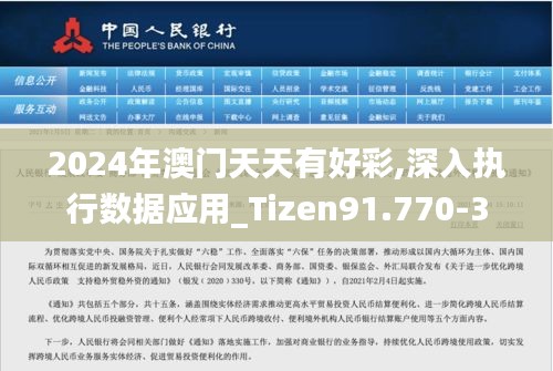 2024年澳门天天有好彩,深入执行数据应用_Tizen91.770-3