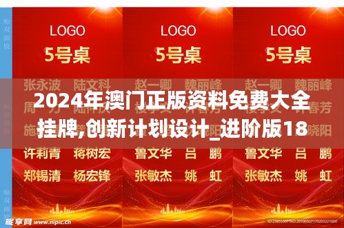 2024年澳门正版资料免费大全挂牌,创新计划设计_进阶版181.330-4