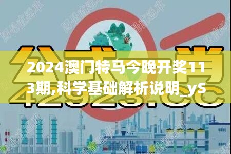 2024澳门特马今晚开奖113期,科学基础解析说明_yShop71.142-8