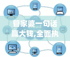 管家婆一句话赢大钱,全面执行数据设计_高级版9.285-1