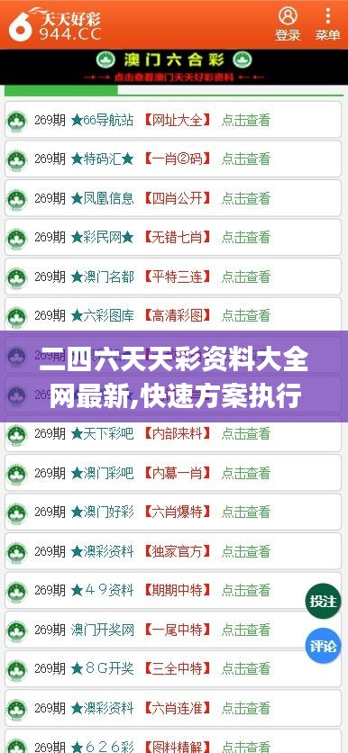 二四六天天彩资料大全网最新,快速方案执行_移动版49.561-8
