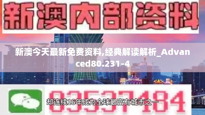 新澳今天最新免费资料,经典解读解析_Advanced80.231-4