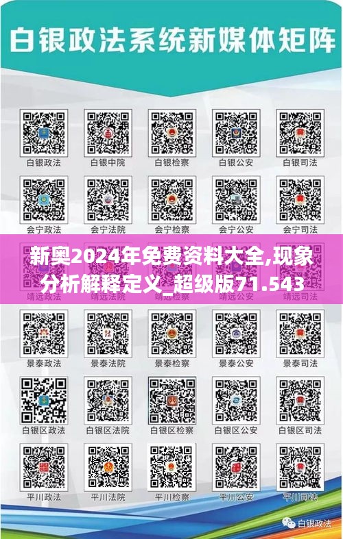 新奥2024年免费资料大全,现象分析解释定义_超级版71.543-1