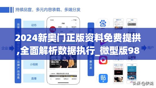 2024新奥门正版资料免费提拱,全面解析数据执行_微型版98.868-4