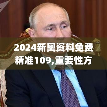 2024新奥资料免费精准109,重要性方法解析_watchOS66.742-9