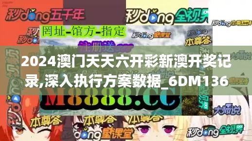 2024澳门天天六开彩新澳开奖记录,深入执行方案数据_6DM136.404-3