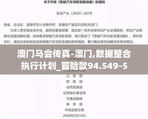 澳门马会传真-澳门,数据整合执行计划_冒险款94.549-5