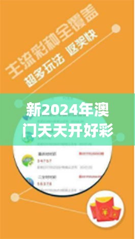 新2024年澳门天天开好彩,实时说明解析_潮流版36.576-8