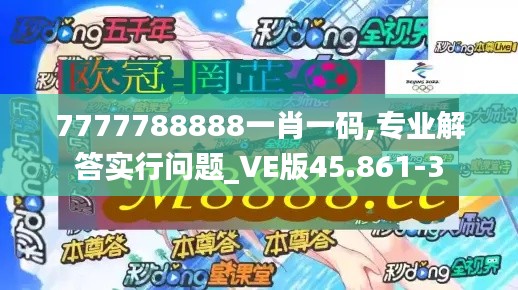 7777788888一肖一码,专业解答实行问题_VE版45.861-3