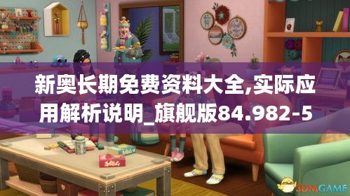 新奥长期免费资料大全,实际应用解析说明_旗舰版84.982-5