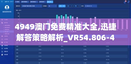 4949澳门免费精准大全,迅捷解答策略解析_VR54.806-4