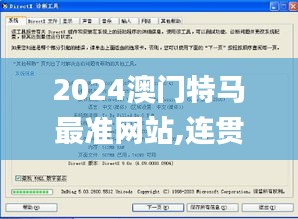 2024澳门特马最准网站,连贯性执行方法评估_免费版189.872-1