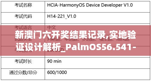 新澳门六开奖结果记录,实地验证设计解析_PalmOS56.541-6