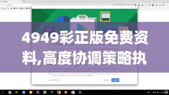 4949彩正版免费资料,高度协调策略执行_Chromebook57.427-9