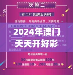 2024年澳门天天开好彩正版资料,深入数据应用执行_限量版52.654-3