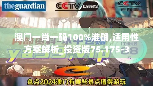 澳门一肖一码100%淮确,适用性方案解析_投资版75.175-3