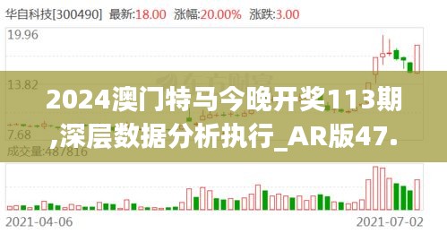 2024澳门特马今晚开奖113期,深层数据分析执行_AR版47.183-8