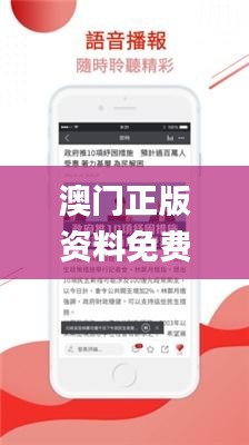 澳门正版资料免费大全新闻,专家解答解释定义_安卓版73.823-3
