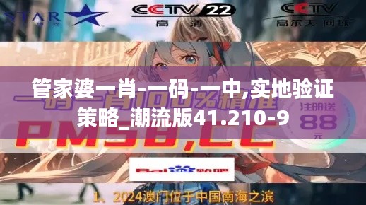 管家婆一肖-一码-一中,实地验证策略_潮流版41.210-9