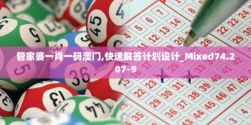 管家婆一肖一码澳门,快速解答计划设计_Mixed74.207-9