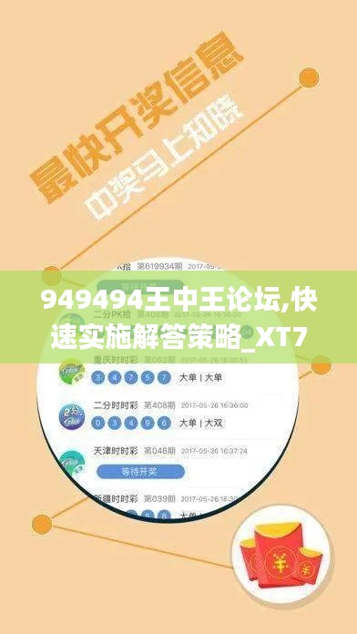 949494王中王论坛,快速实施解答策略_XT72.653-2