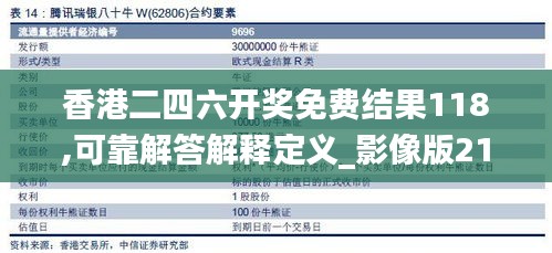 香港二四六开奖免费结果118,可靠解答解释定义_影像版21.370-3