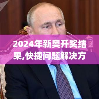 2024年新奥开奖结果,快捷问题解决方案_复刻版70.721-1