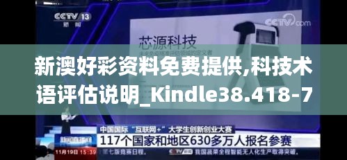 新澳好彩资料免费提供,科技术语评估说明_Kindle38.418-7