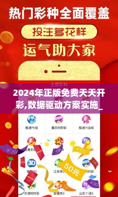2024年正版免费天天开彩,数据驱动方案实施_超值版193.874-4