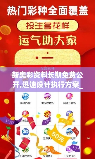 新奥彩资料长期免费公开,迅速设计执行方案_3K69.395-9