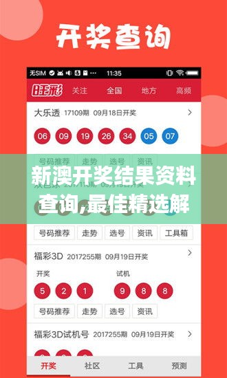 新澳开奖结果资料查询,最佳精选解析说明_钻石版93.497-9