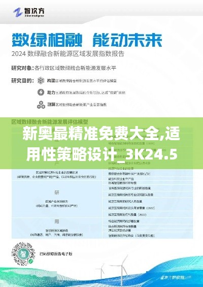 新奥最精准免费大全,适用性策略设计_3K24.560-6