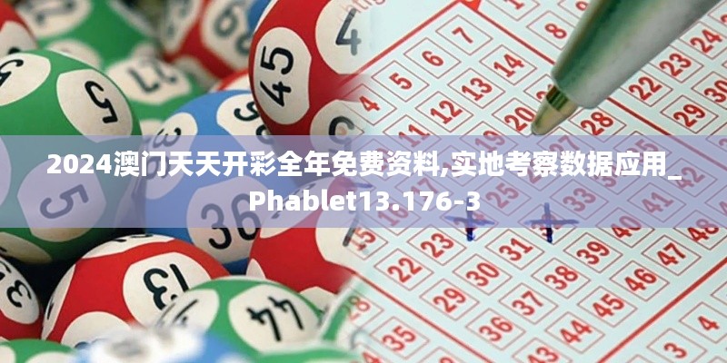 2024澳门天天开彩全年免费资料,实地考察数据应用_Phablet13.176-3