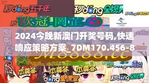 2024今晚新澳门开奖号码,快速响应策略方案_7DM170.456-8