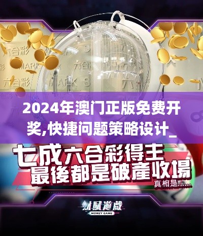 2024年澳门正版免费开奖,快捷问题策略设计_复刻款70.978-3