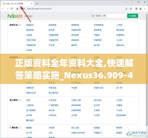正版资料全年资料大全,快速解答策略实施_Nexus36.909-4