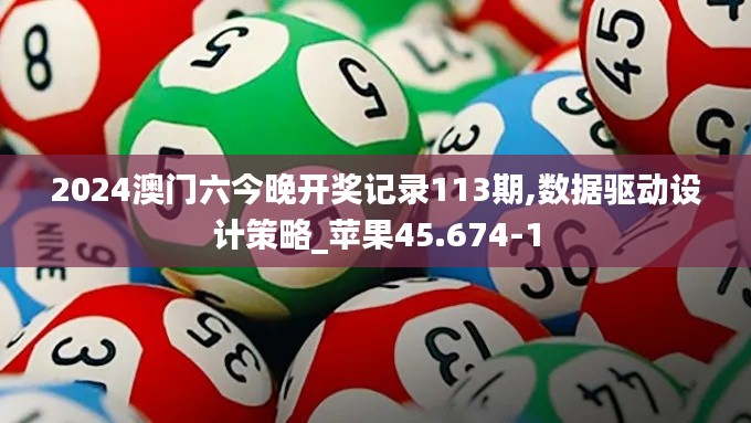 2024澳门六今晚开奖记录113期,数据驱动设计策略_苹果45.674-1