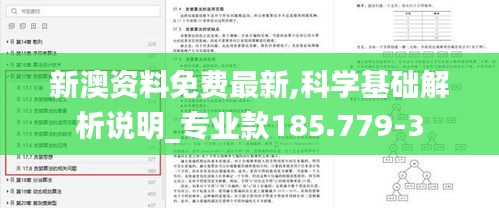 新澳资料免费最新,科学基础解析说明_专业款185.779-3
