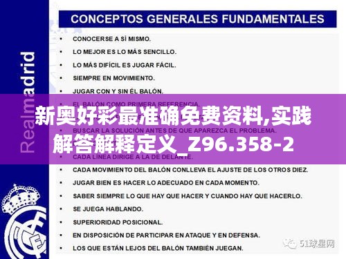 新奥好彩最准确免费资料,实践解答解释定义_Z96.358-2