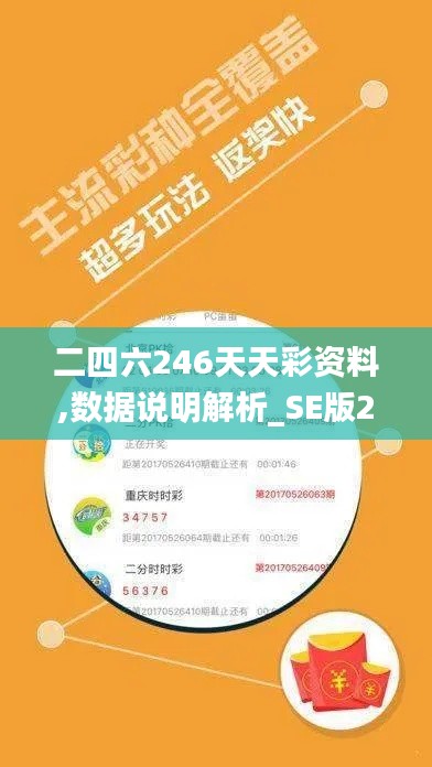 二四六246天天彩资料,数据说明解析_SE版2.194-7